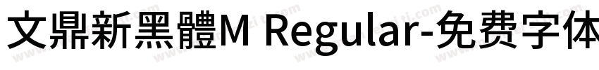 文鼎新黑體M Regular字体转换